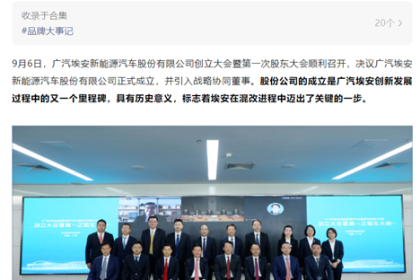广汽埃安股份制改革落地 新能源汽车股份有限公司正式成立