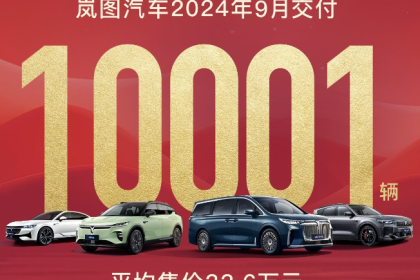 岚图9月销量破万，全新梦想家贡献大