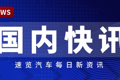【国内快讯】东风奕派2025款eπ007上市，宁德时代A股成交额创新高