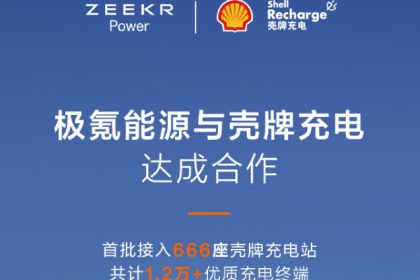 极氪能源与壳牌达成合作