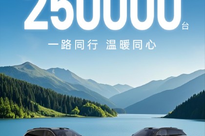 零跑C11累计销量突破25万台