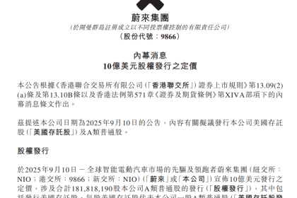 蔚来宣布10亿美元股权发行定价
