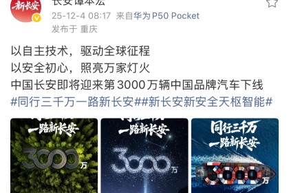 谭本宏：长安汽车即将迎来第3000万辆中国品牌汽车下线