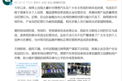 理想汽车回应被黑水军恶意抹黑