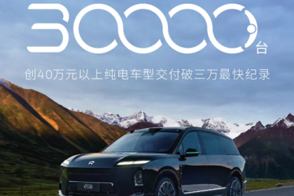 全新蔚来ES8第30,000台新车交付