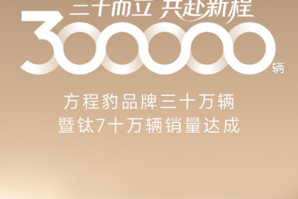 方程豹品牌30万辆销量达成