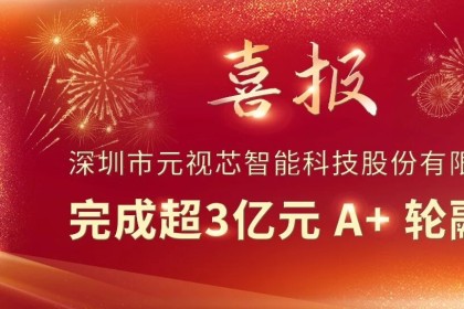 Seeds | 元视芯完成超3亿元A+轮融资，车载CIS前装量产加速