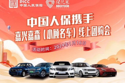 中国人保携手嘉兴嘉森（小顾名车）线上团购会